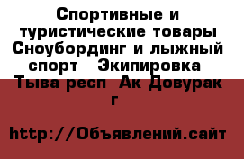 Спортивные и туристические товары Сноубординг и лыжный спорт - Экипировка. Тыва респ.,Ак-Довурак г.